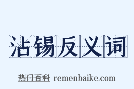 沾锡反义词是什么意思的图片